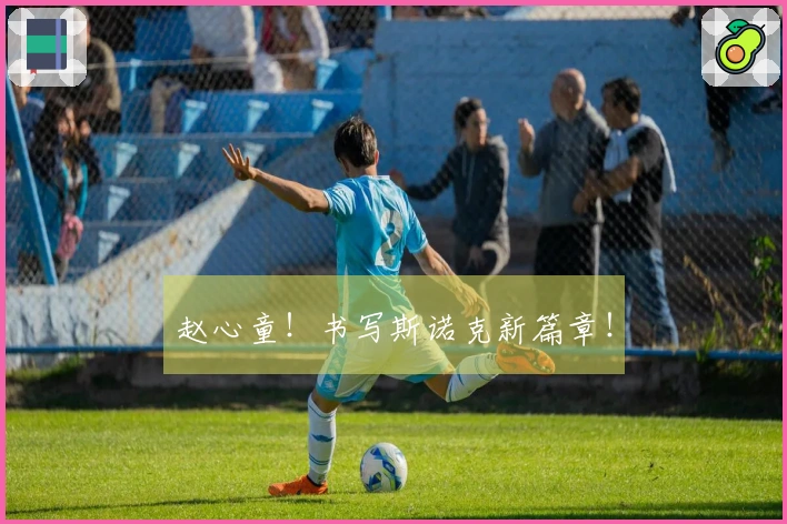 赵心童！书写斯诺克新篇章！