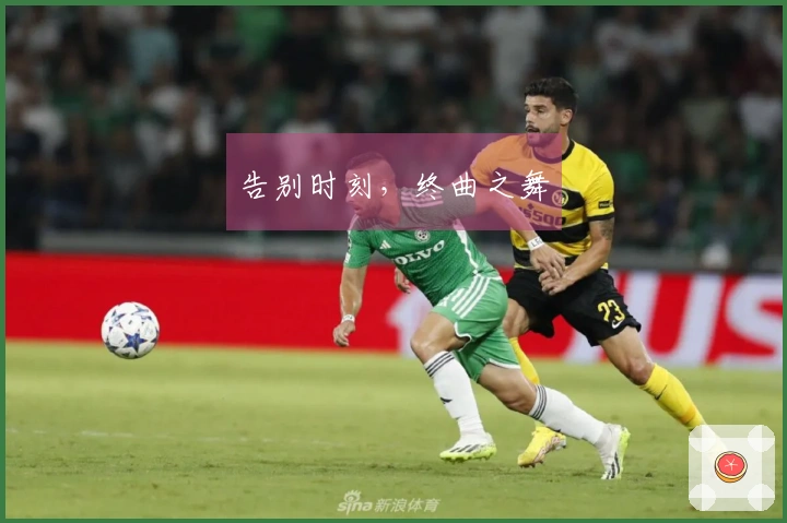 告别时刻，终曲之舞