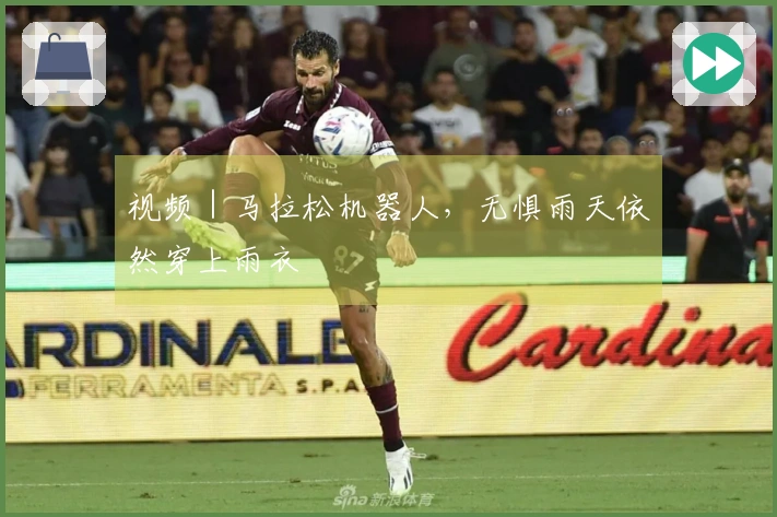 视频｜马拉松机器人，无惧雨天依然穿上雨衣