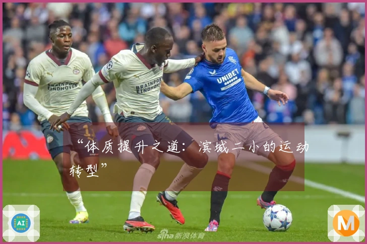 “体质提升之道：滨城二小的运动转型”