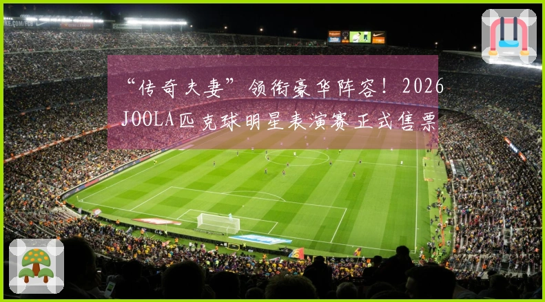 “传奇夫妻”领衔豪华阵容！2026 JOOLA匹克球明星表演赛正式售票