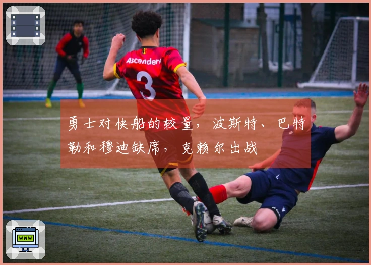 勇士对快船的较量，波斯特、巴特勒和穆迪缺席，克赖尔出战