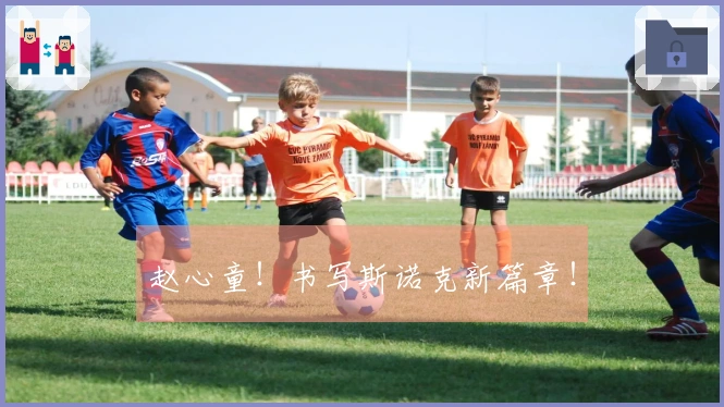 赵心童！书写斯诺克新篇章！