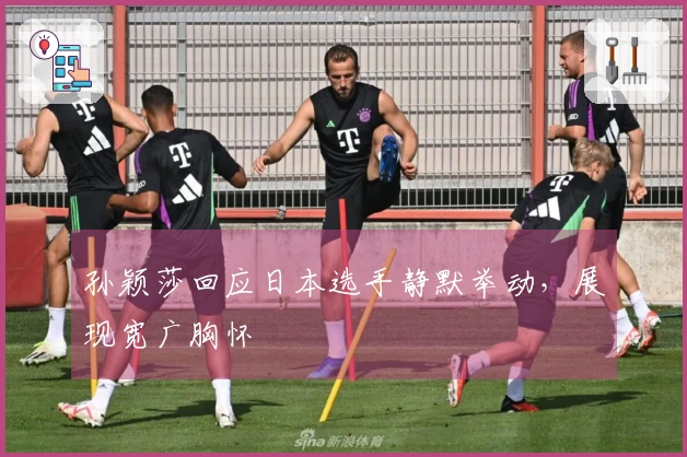孙颖莎回应日本选手静默举动，展现宽广胸怀