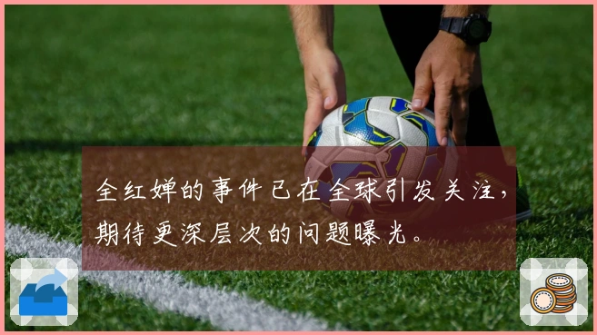 全红婵的事件已在全球引发关注，期待更深层次的问题曝光。