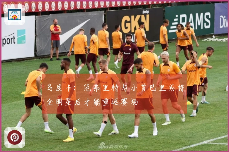 乌度卡：范弗里特与小贾巴里或将全明星后才能重返赛场