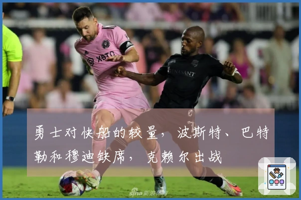 勇士对快船的较量，波斯特、巴特勒和穆迪缺席，克赖尔出战