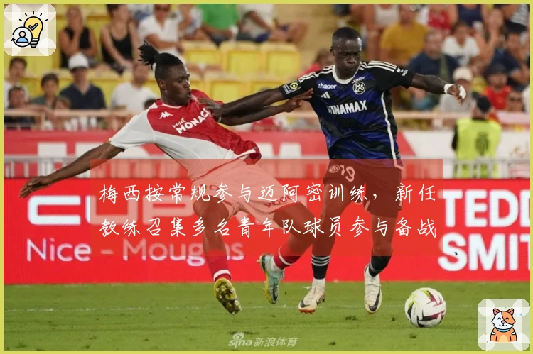梅西按常规参与迈阿密训练，新任教练召集多名青年队球员参与备战