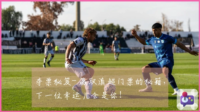 夺票秘笈- 赢取滇超门票的秘籍，下一位幸运儿会是你！