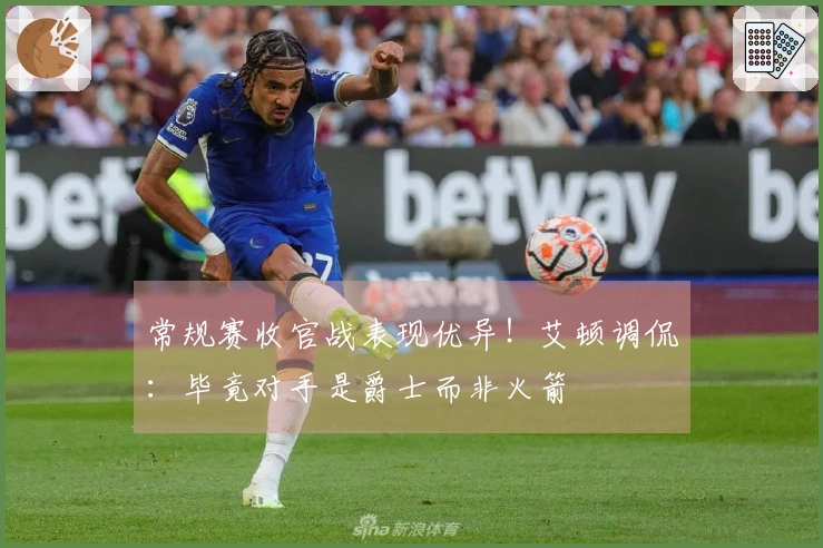 常规赛收官战表现优异！艾顿调侃：毕竟对手是爵士而非火箭