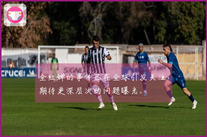 全红婵的事件已在全球引发关注，期待更深层次的问题曝光。